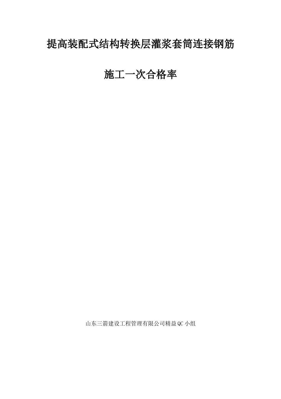 提高装配式结构转换层灌浆套筒连接钢筋施工一次合格率QC_第1页