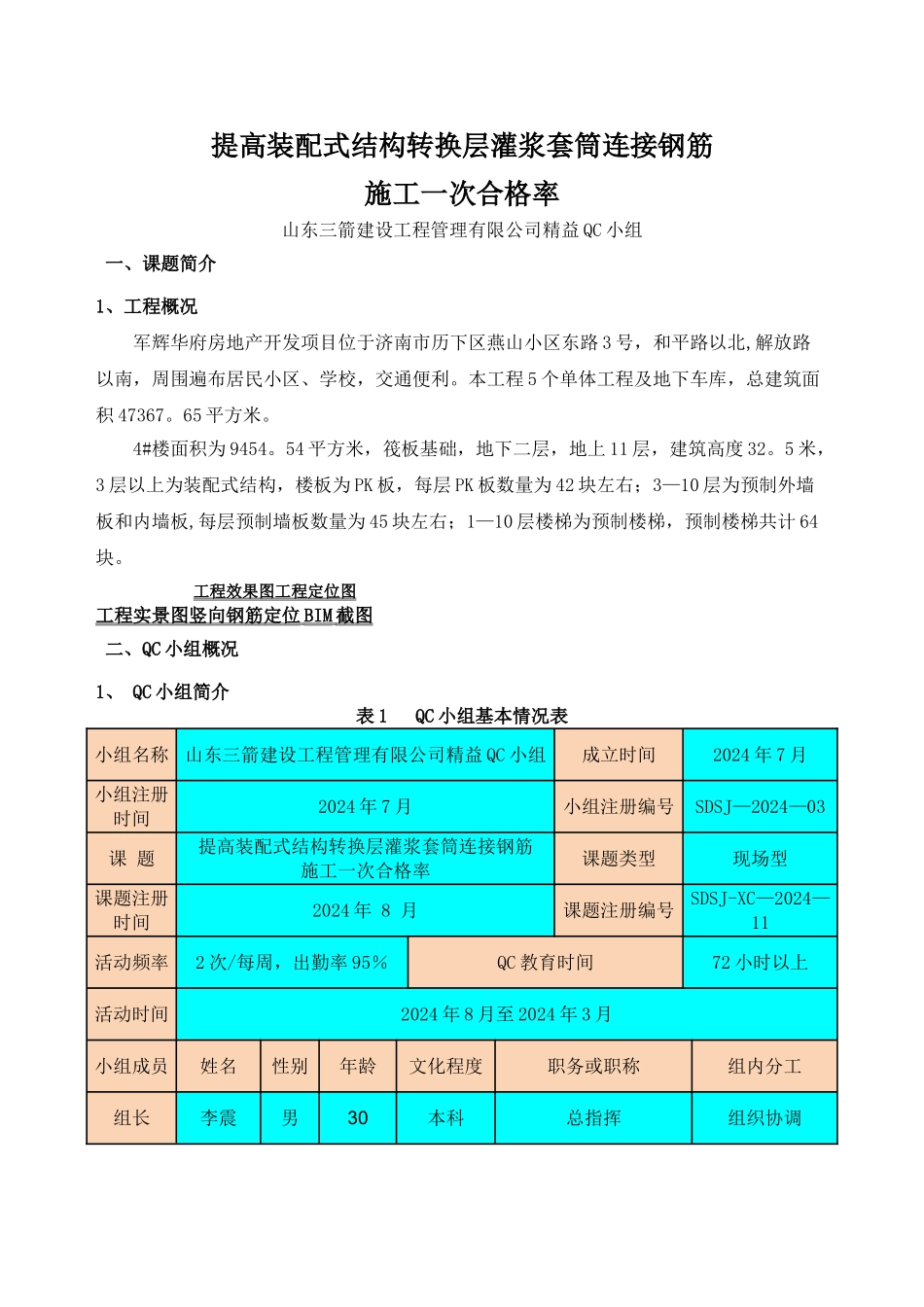 提高装配式结构转换层灌浆套筒连接钢筋施工一次合格率QC_第3页