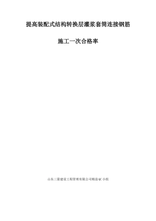 提高装配式结构转换层灌浆套筒连接钢筋施工一次合格率QC