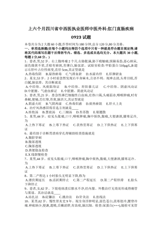 2025年上半年四川省中西医执业医师中医外科肛门直肠疾病0923试题