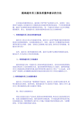 提高超市员工服务质量和意识的方法