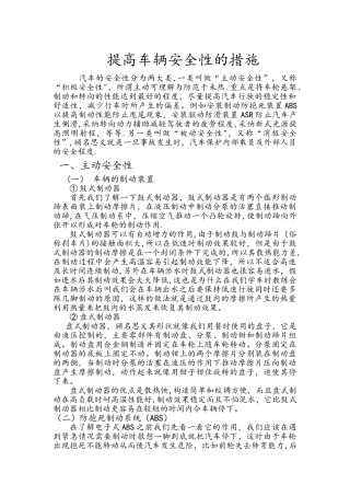 提高车辆安全性的措施