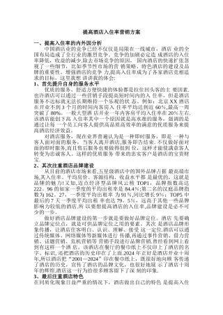 提高酒店入住率营销方案