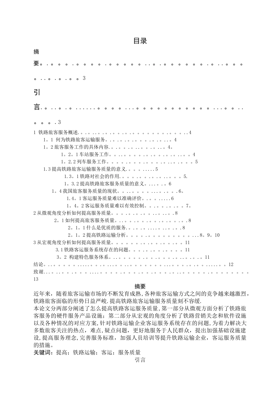 提高铁路客运服务质量的途径_第2页