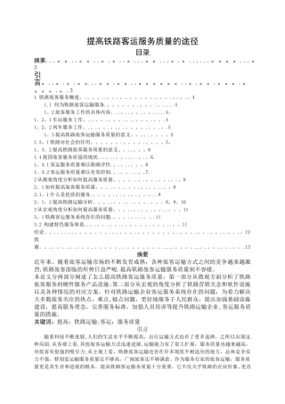 提高铁路客运服务质量的途径