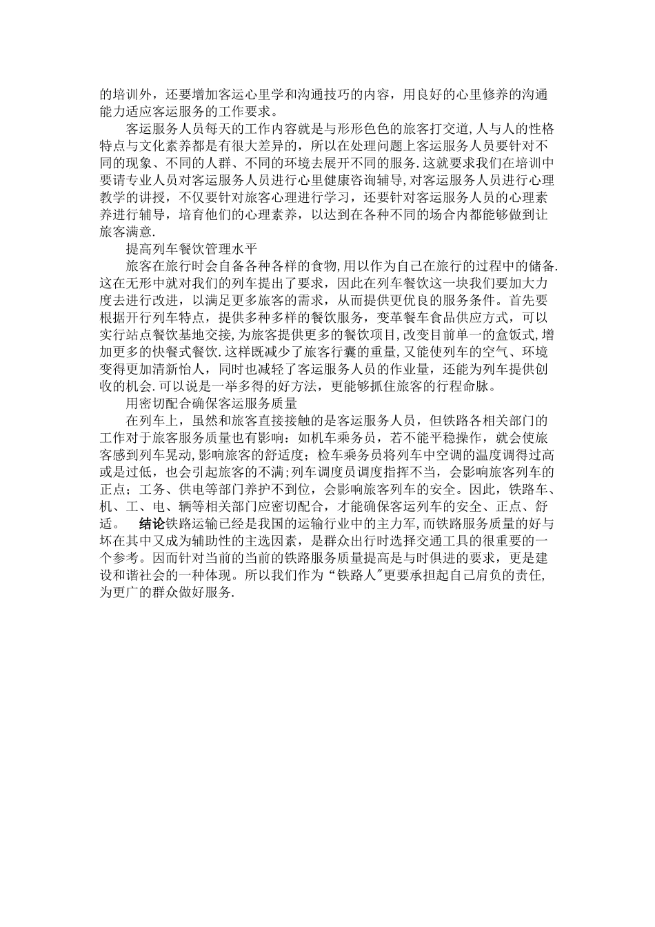 提高铁路服务质量的调研报告_第3页