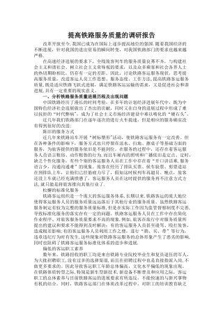 提高铁路服务质量的调研报告