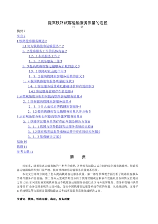 提高铁路旅客运输服务质量的途径
