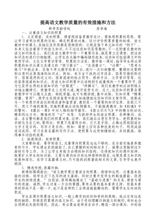 提高语文教学质量的有效措施和方法