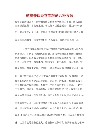 提高餐饮经营管理的八种方法