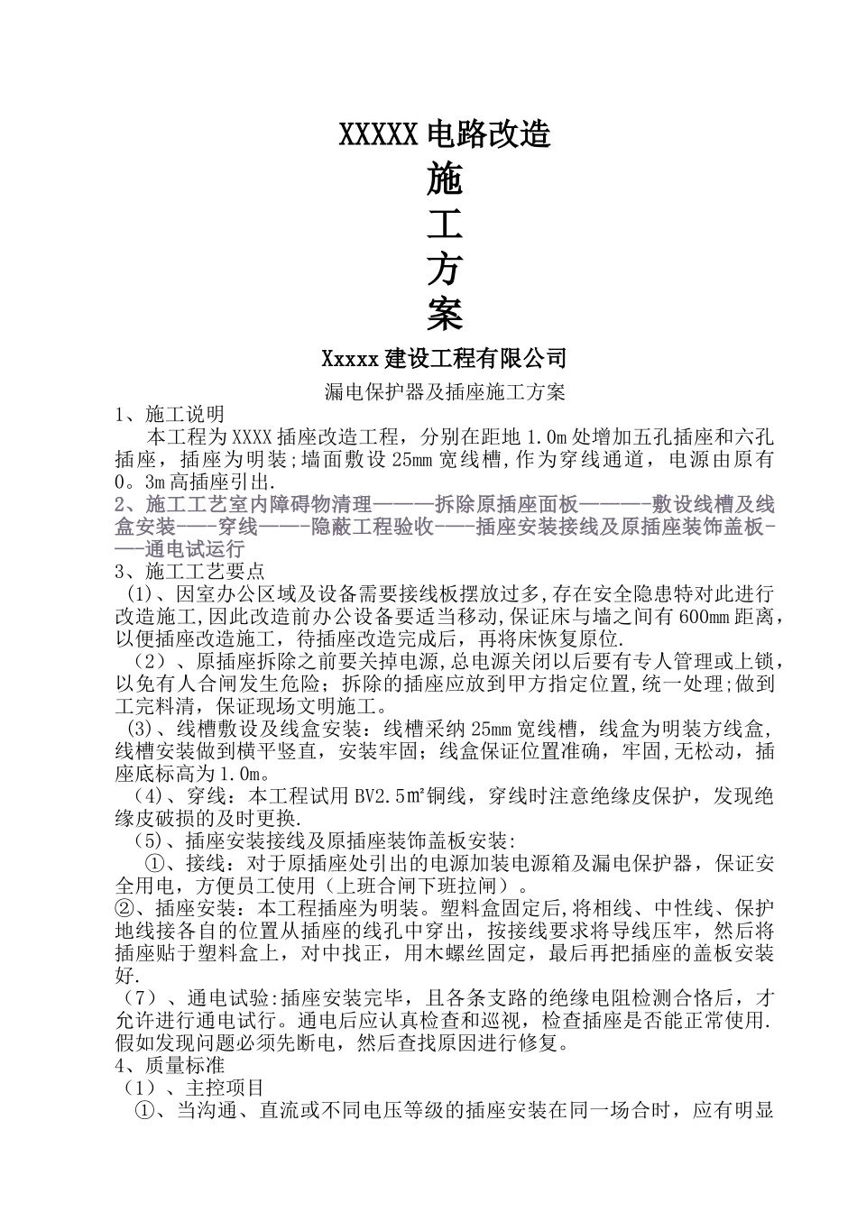 插座改施工方案_第1页