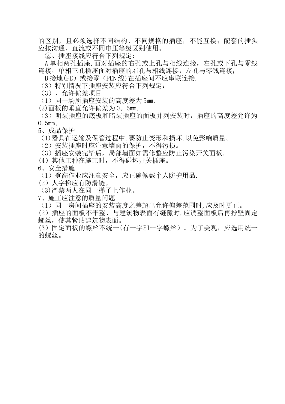插座改施工方案_第2页
