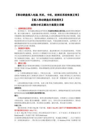 插入移动硬盘死机故障分析及解决方案