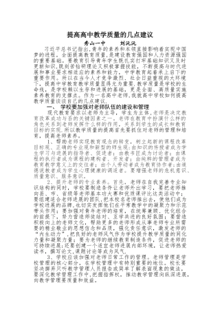 提高高中教学质量的几点建议