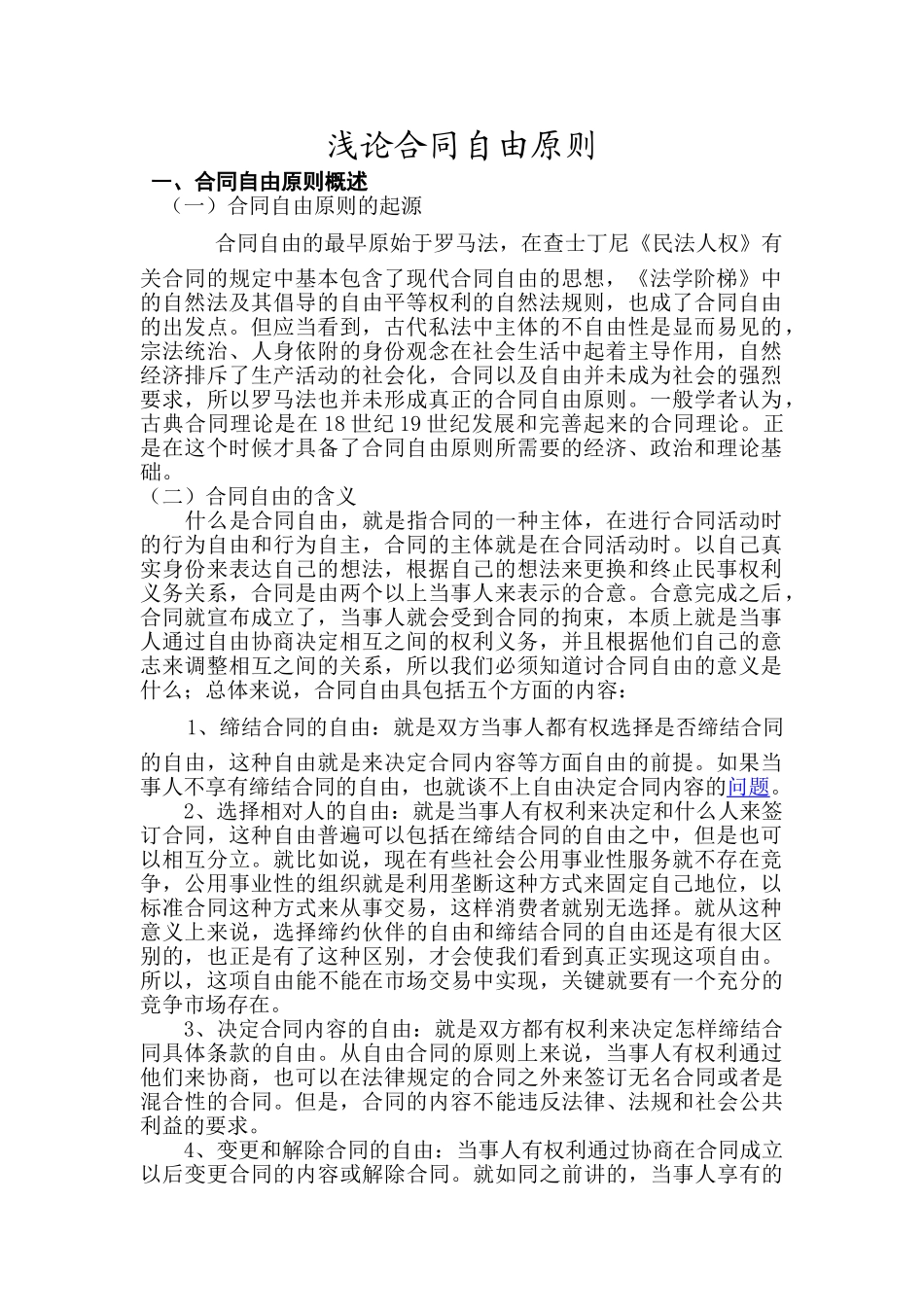 浅论合同自由原则_第1页