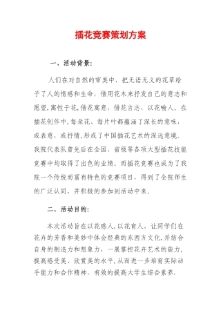 插花比赛策划方案