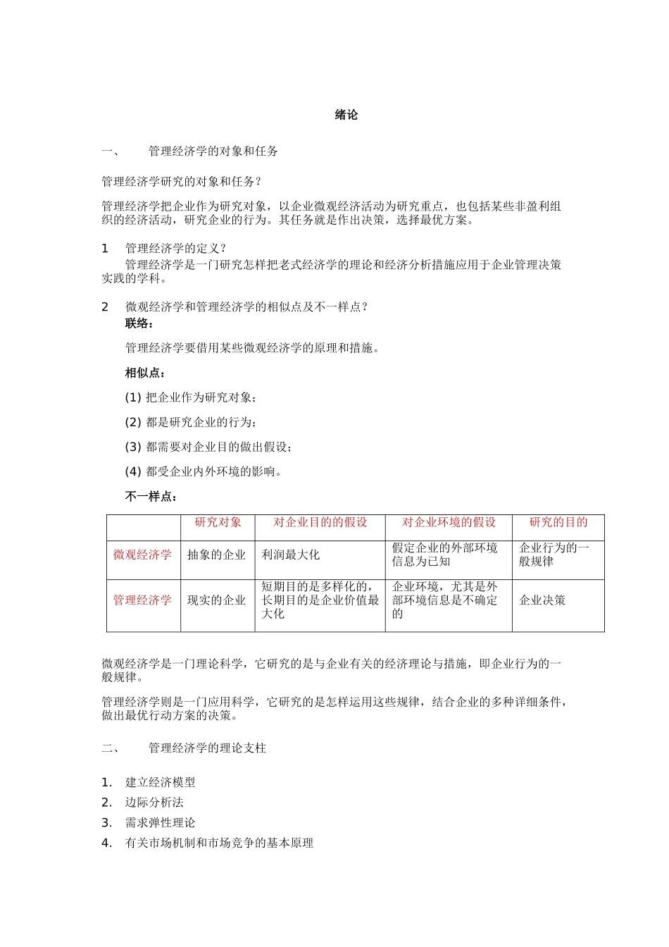 2025年管理经济学知识点_第1页