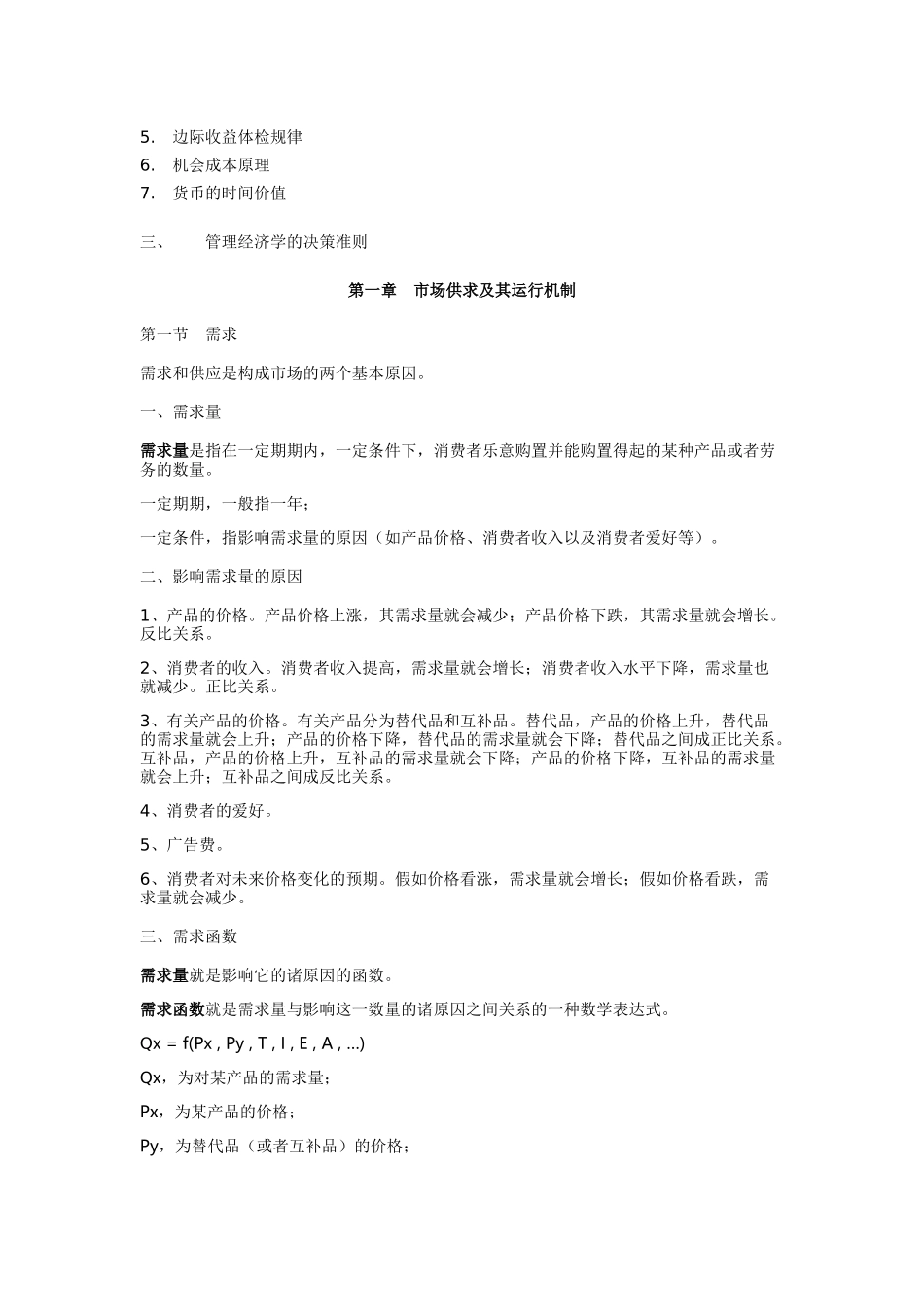 2025年管理经济学知识点_第2页