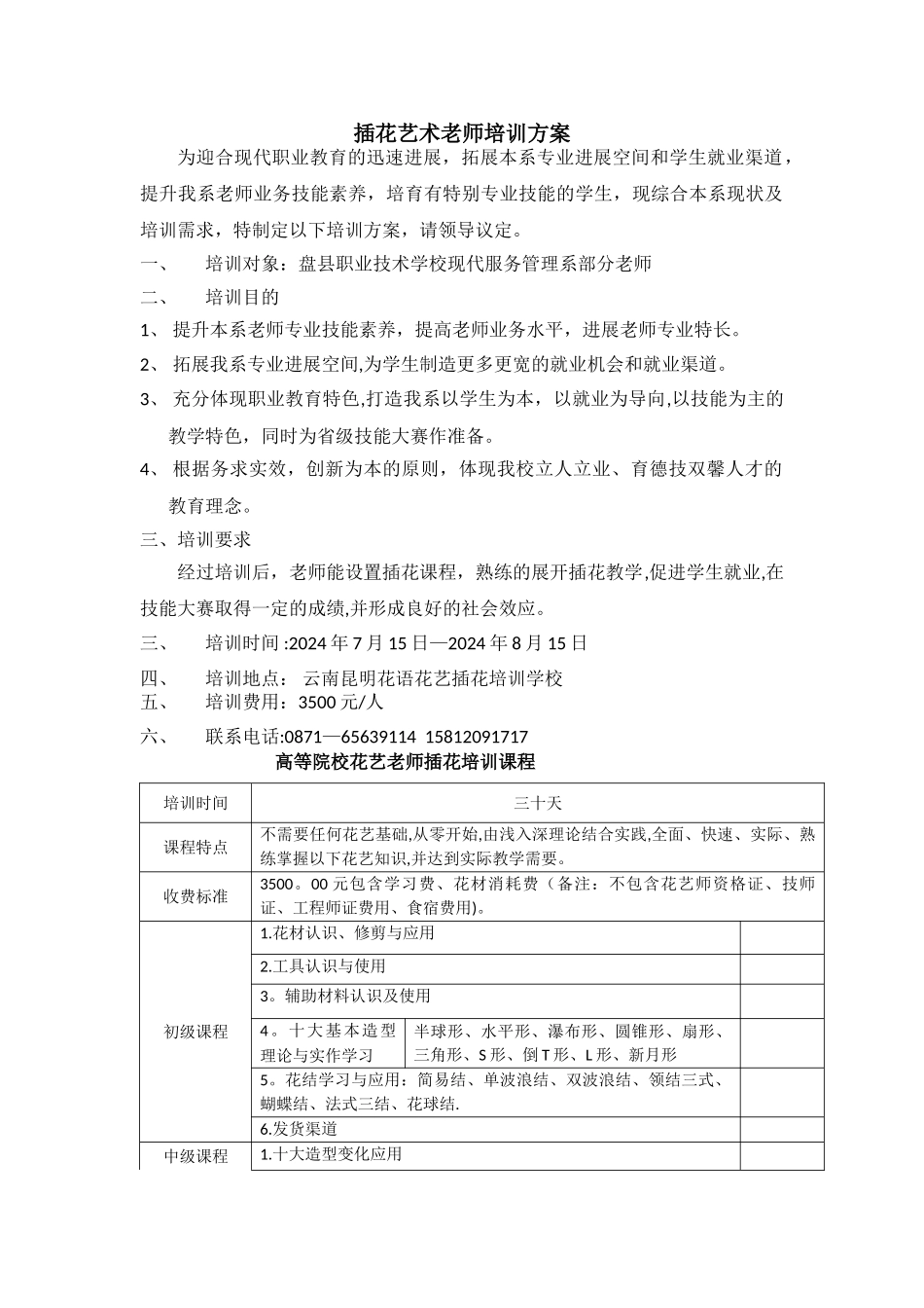 插花艺术教师培训方案_第1页