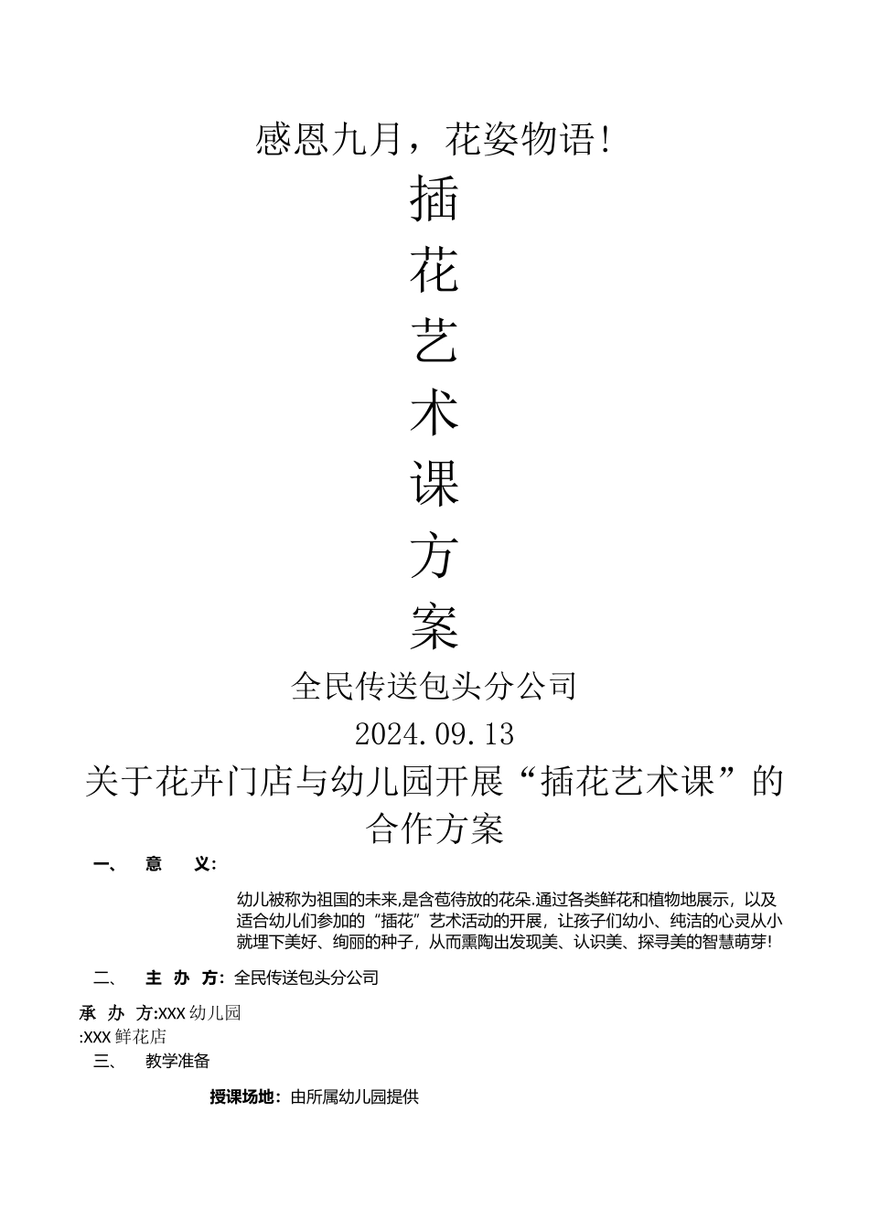 插花课策划方案_第1页