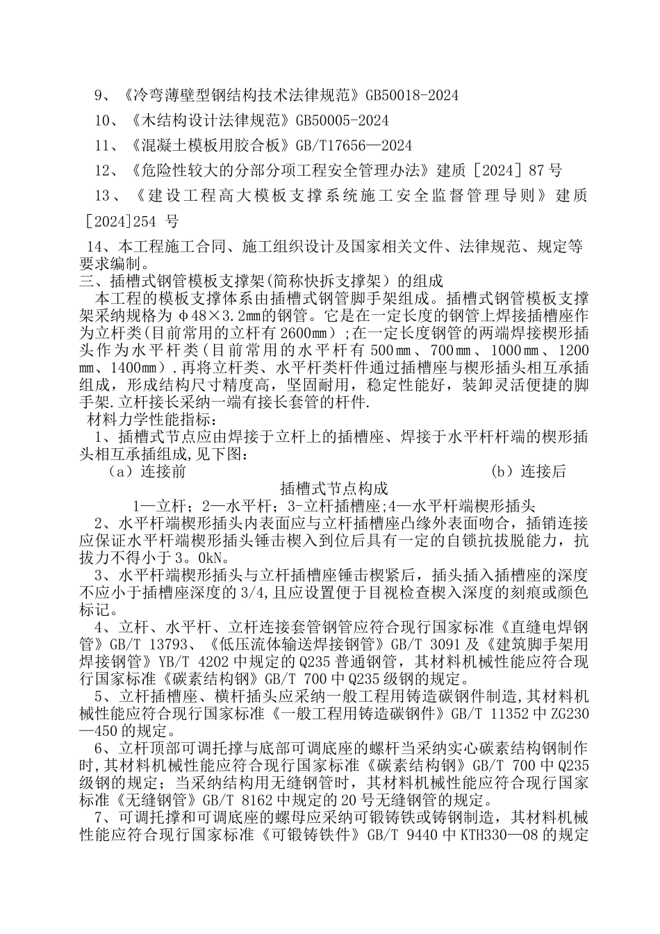 插槽式钢管模板支撑架搭设方案_第2页