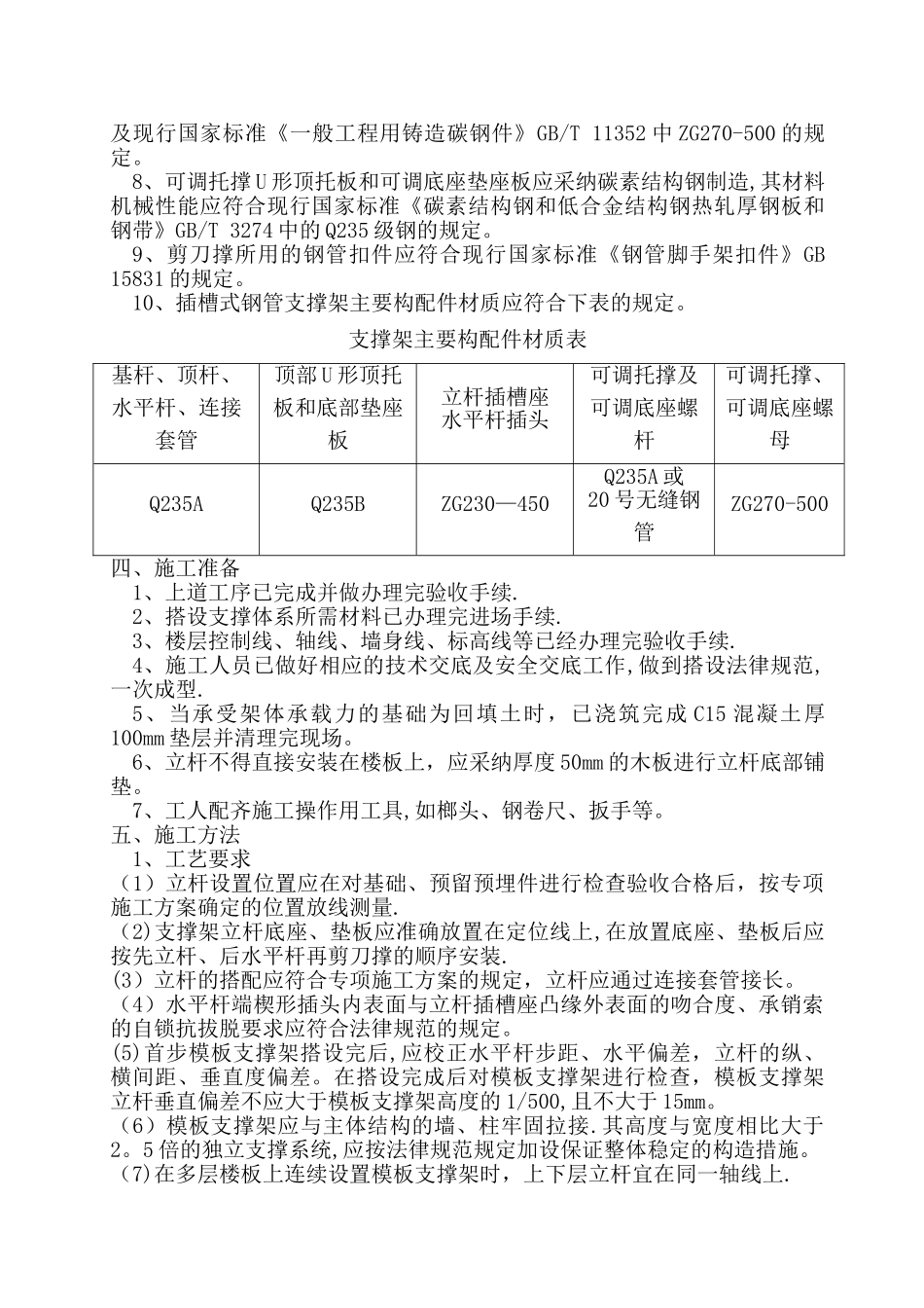 插槽式钢管模板支撑架搭设方案_第3页