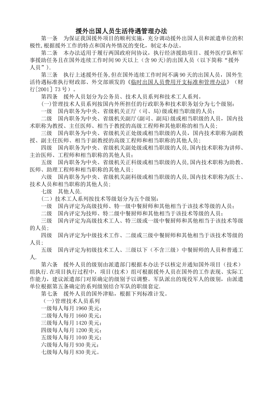 援外出国人员生活待遇管理办法_第1页