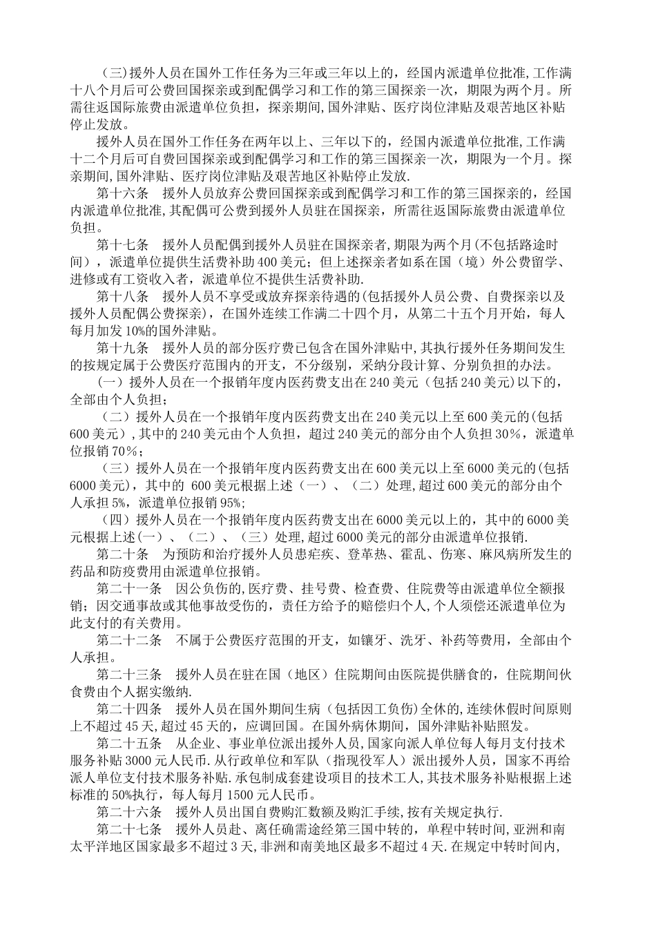 援外出国人员生活待遇管理办法_第3页