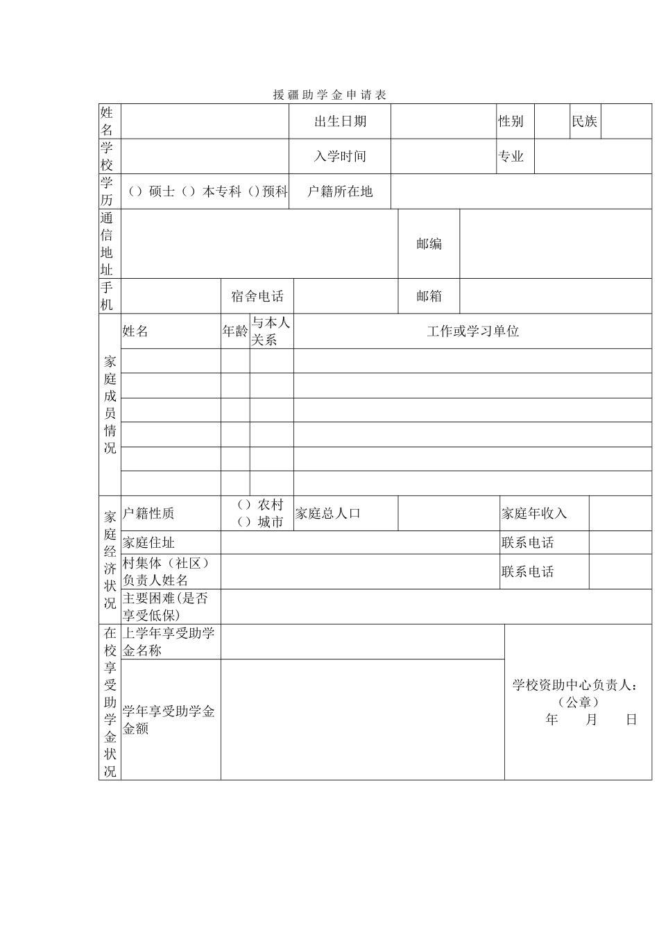 援疆助学金申请表_第1页