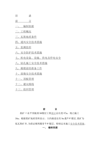 揭煤安全技术措施