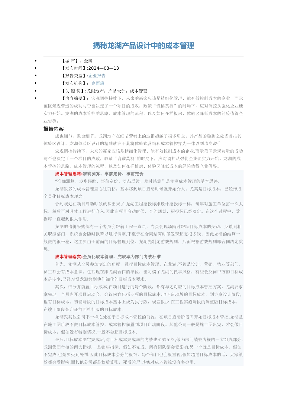 揭秘龙湖产品设计中的成本管理_第1页