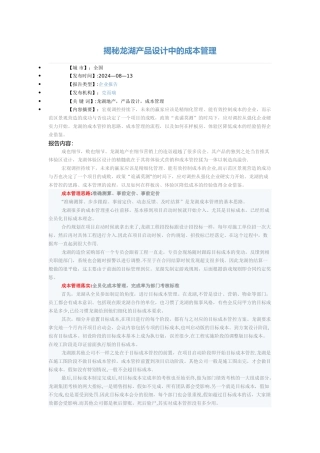 揭秘龙湖产品设计中的成本管理