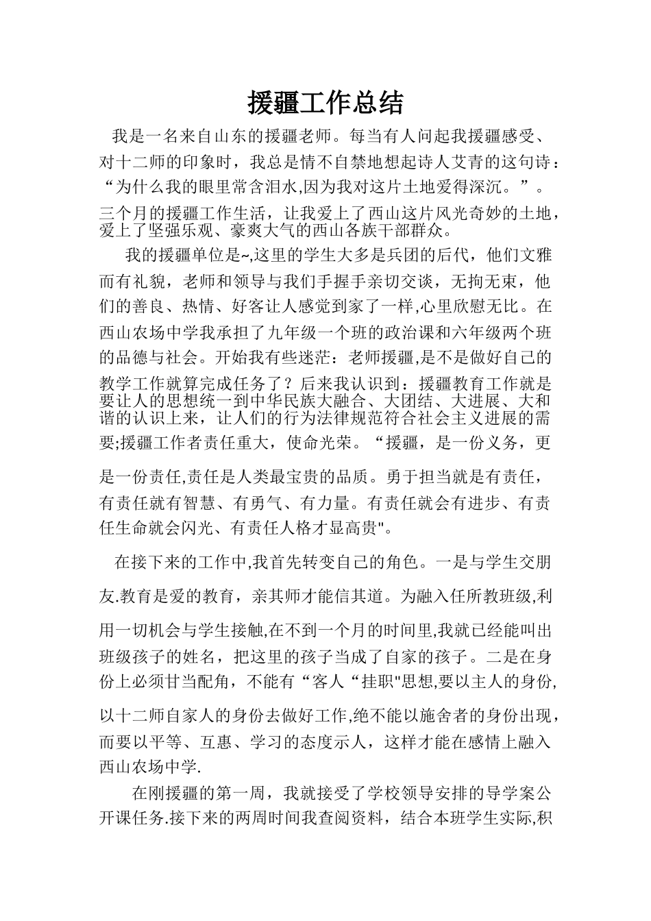 援疆教师工作总结_第1页