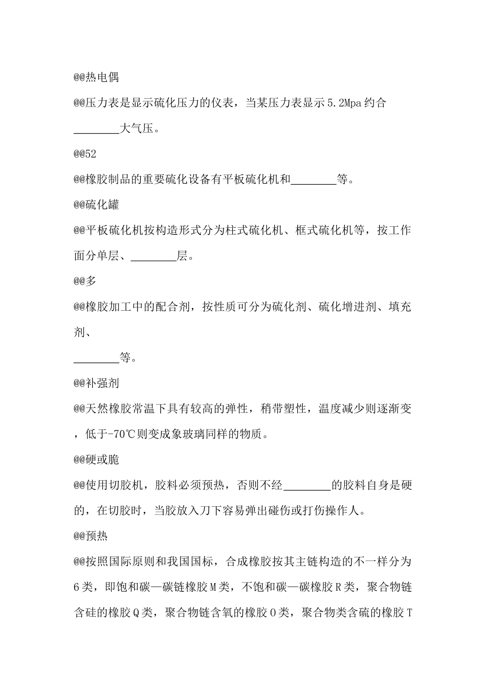 2025年橡胶硫化工高级理论知识题库_第2页