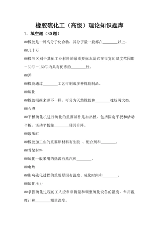 2025年橡胶硫化工高级理论知识题库