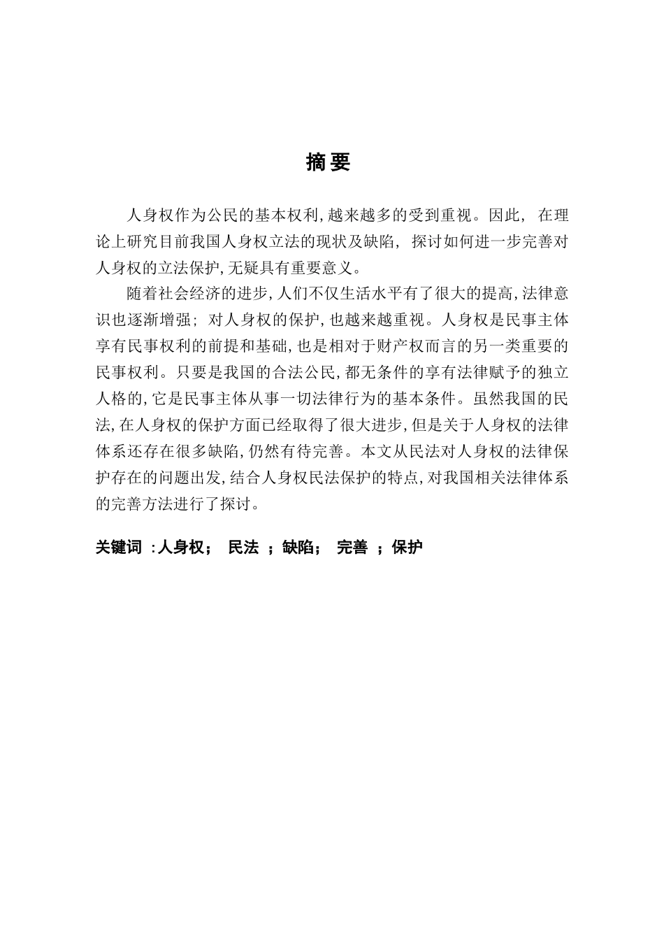 浅论民法对人身权的保护_第2页