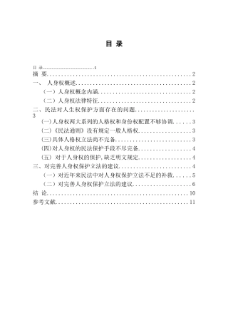 浅论民法对人身权的保护