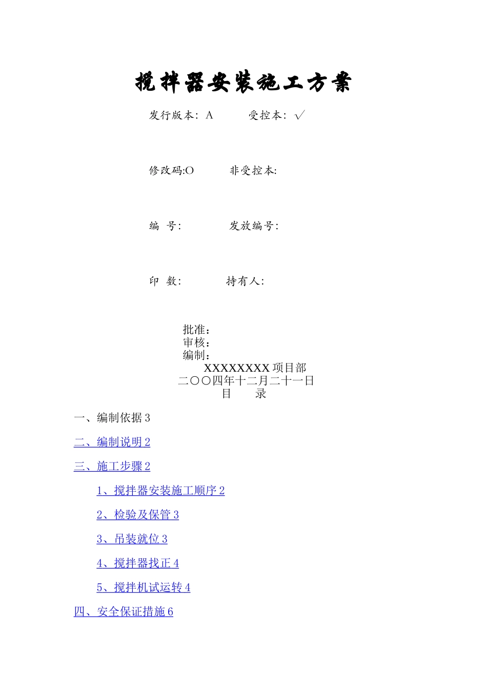 搅拌器安装施工方案_第1页