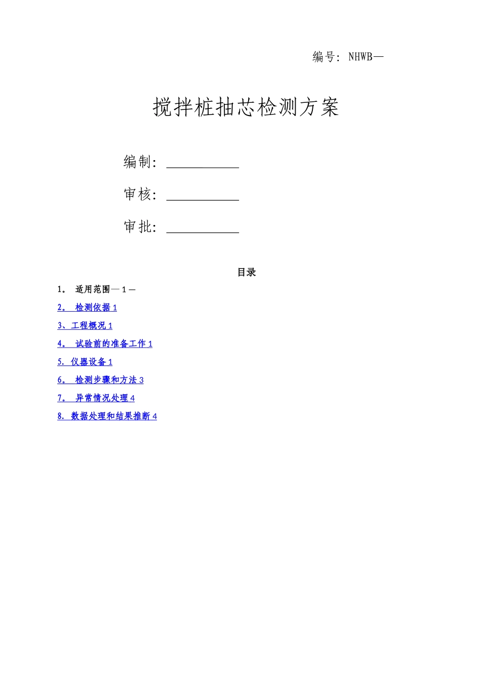 搅拌桩抽芯检测方案_第1页