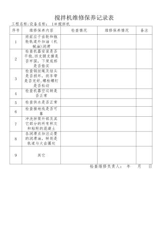 搅拌机维修保养记录表
