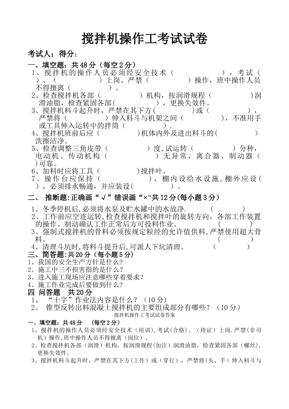 搅拌机操作工考试试卷及答案_第1页