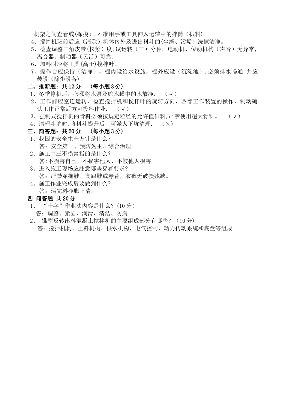 搅拌机操作工考试试卷及答案_第2页