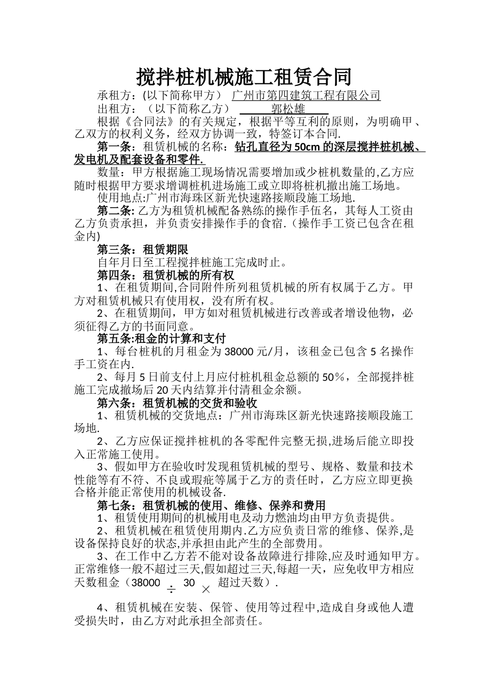 搅拌桩机械施工租赁合同_第1页