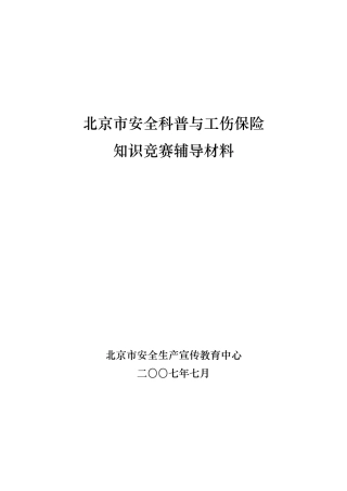 2025年知识竞赛题全国安全科普知识