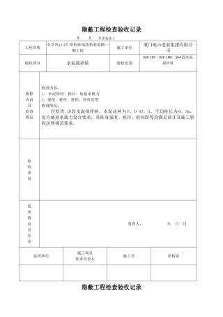 搅拌桩隐蔽工程检查验收记录