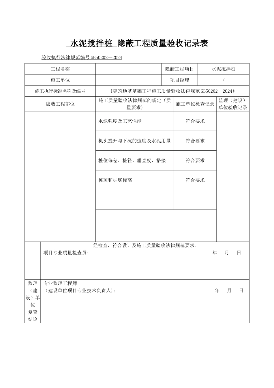 搅拌桩隐蔽工程质量验收记录表_第1页