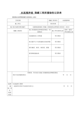 搅拌桩隐蔽工程质量验收记录表
