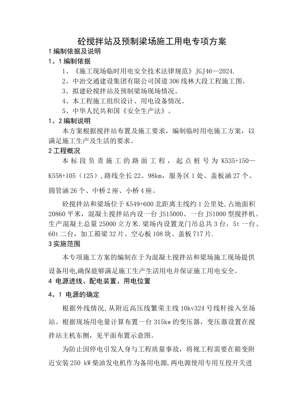 搅拌站临时用电工程施工方案_第3页