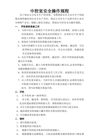 搅拌站中控室安全操作规程