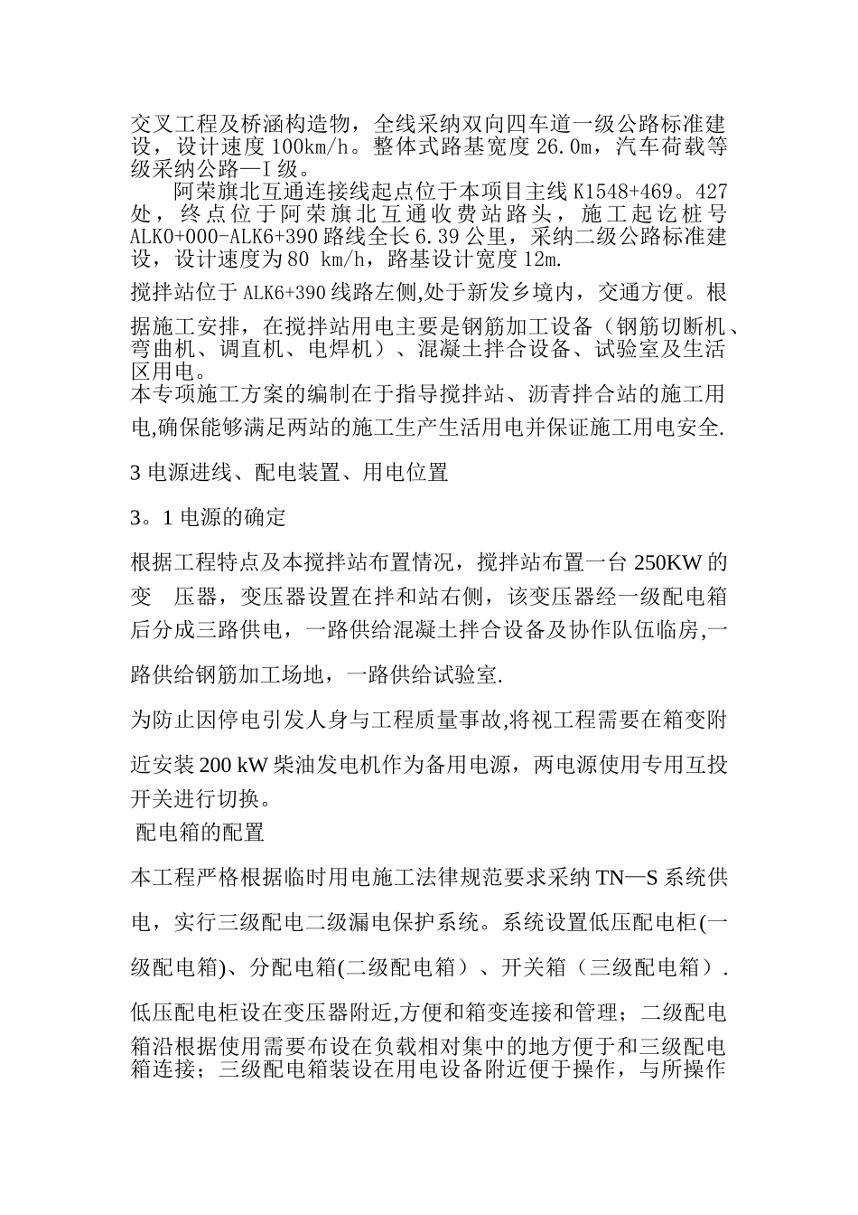 搅拌站临时用电专项方案_第2页